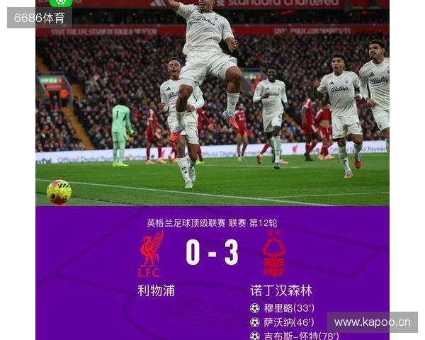 剑南春丨利物浦0-3森林近7轮联赛6负,穆里略、萨沃纳破门 剑南春丨利物浦0-3森林近7轮联赛6负,穆里略、萨沃纳破门