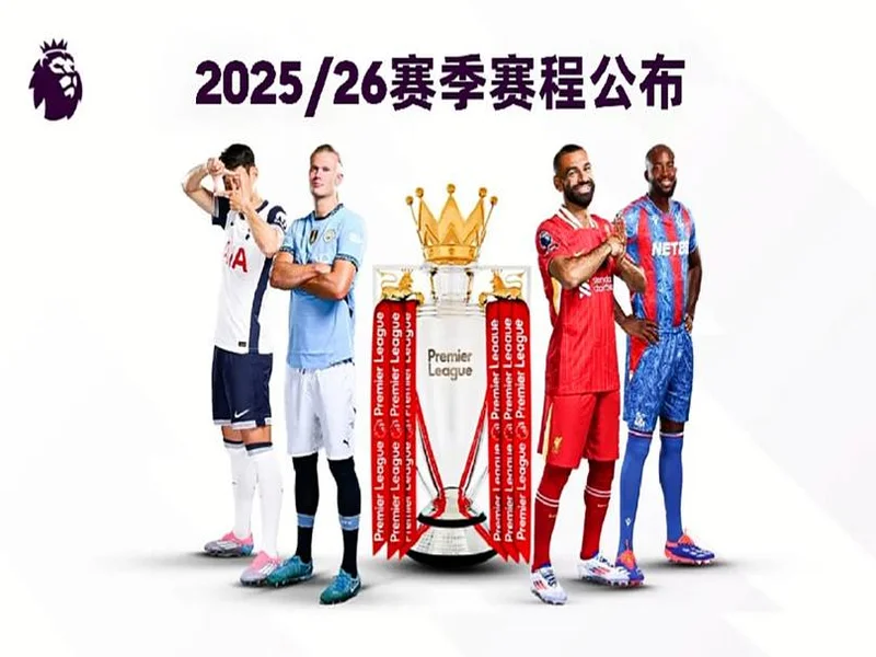 官方:2026 27赛季英超明年8月22日开始,次年5月30日结束