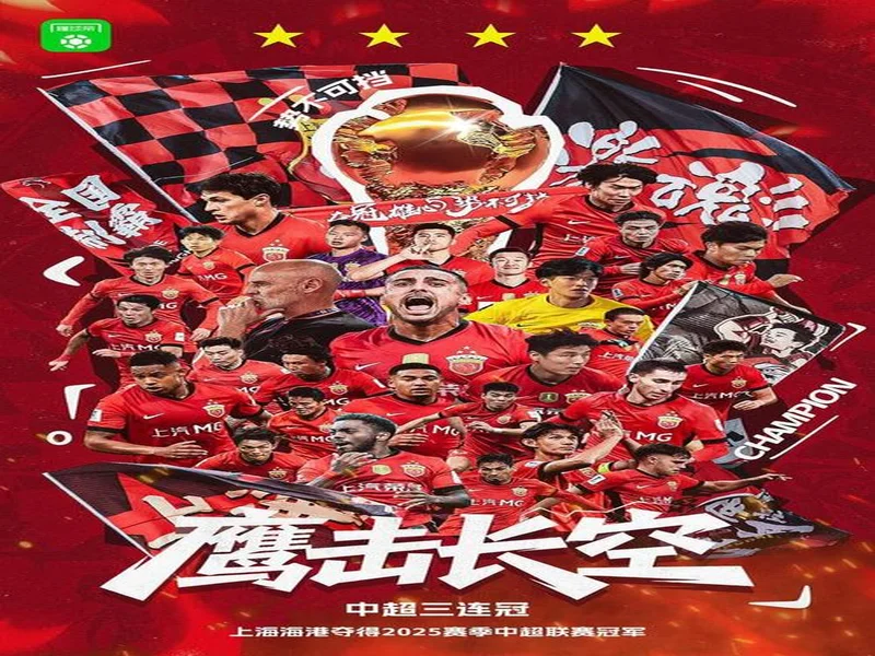 三连冠!上海海港加冕2025赛季中超冠军,摘下队史中超第四星